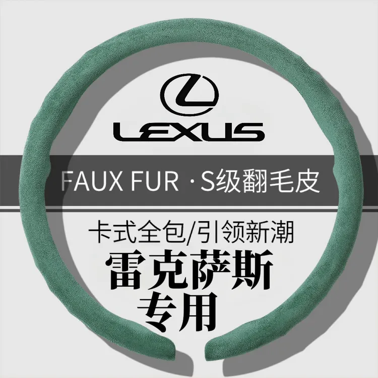 【雷克萨斯专用】新款全包翻毛皮方向盘套四季通用吸汗防汗方向盘套
