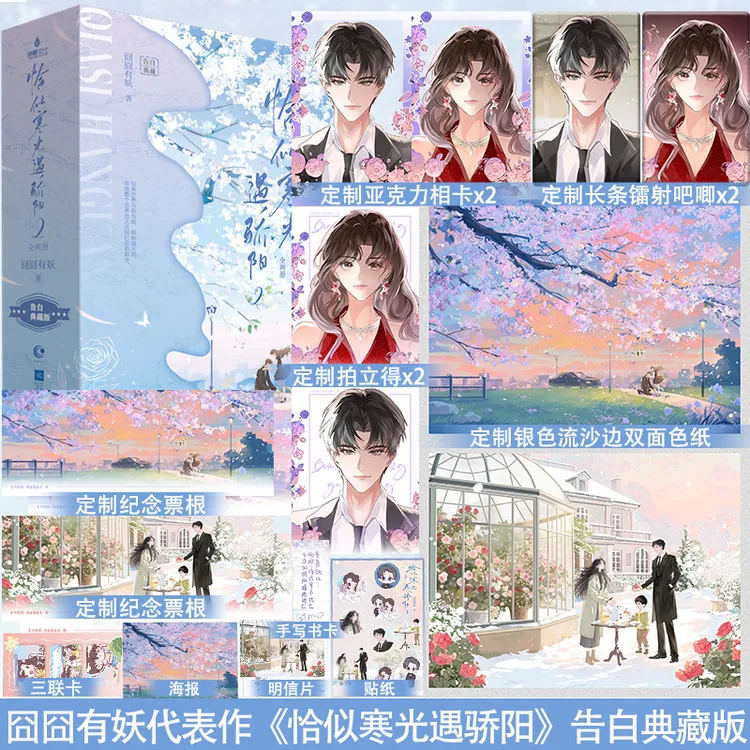 特签+定制赠品】恰似寒光遇骄阳2 囧囧有妖 青春言情小说实体书