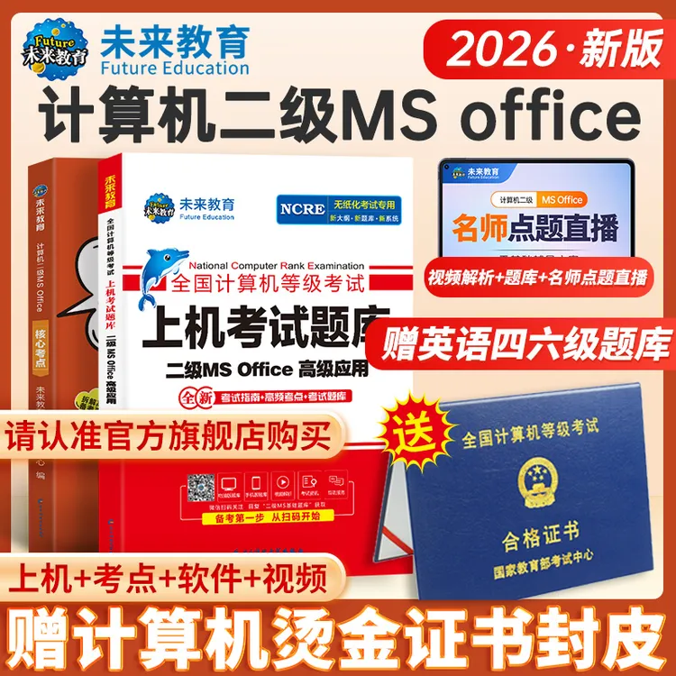 未来教育2026年3月计算机二级ms office考试备考资料含题库视频