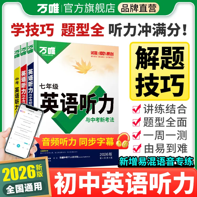 【万唯中考英语听力】七八九年级2026版专项听力训练每日一听练习册