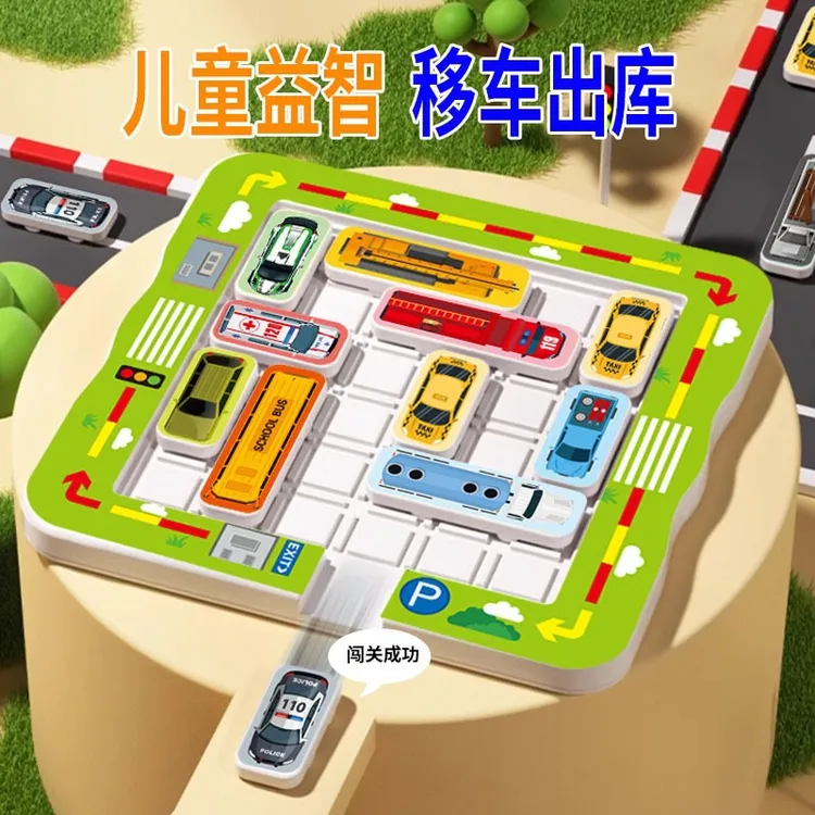 磁吸华容道移车出库汽车思维训练解题逻辑闯关益智玩具
