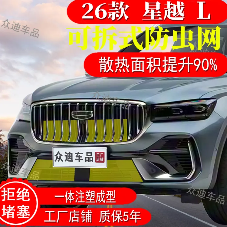 21-26款吉利星越L防虫网卡扣饰条前脸中网水箱保护罩改装配件2425