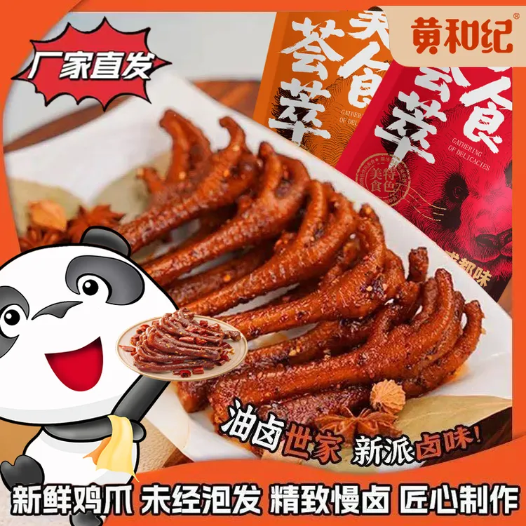 麻辣土鸡爪干巴鸡爪香辣凤爪卤香味夜宵零食新鲜解馋解腻干巴鸡爪