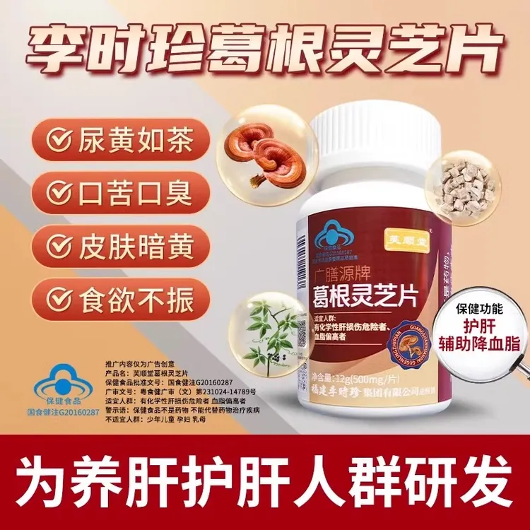 芙顺堂S葛根灵芝片辅助保护熬夜肝损伤男士养肝护肝李时珍正品