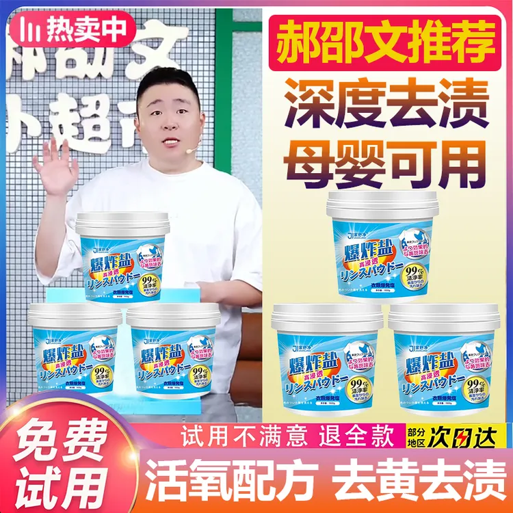 【郝劭文推荐】爆炸盐强效去污去渍洗衣去渍婴儿增白剂家用去黄去霉