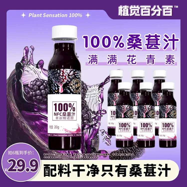 植觉百分百NFC100%桑葚汁滋养黑桑葚不加糖便携配料干净鲜果原榨