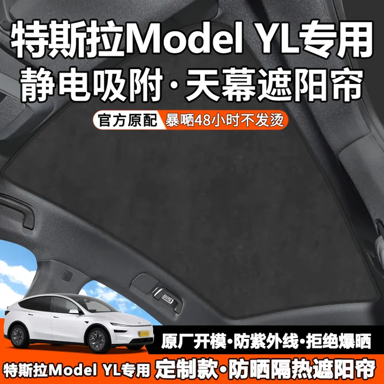 适用特斯拉Model YL天幕遮阳帘全景天窗静电吸附顶部前挡防晒隔热