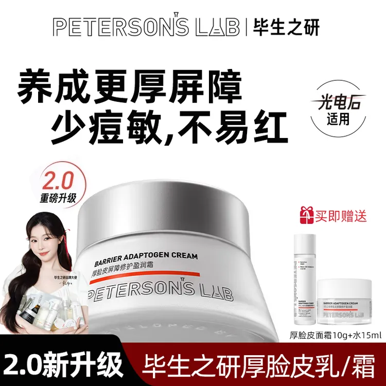 毕生之研厚脸皮面霜2.0修护屏障褪红祛痘敏感肌秋冬保湿滋润水乳