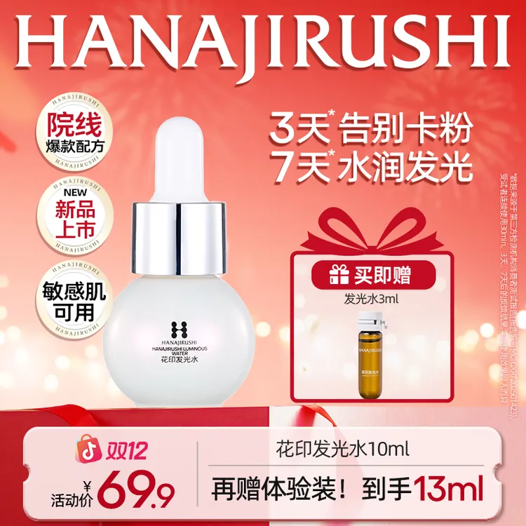 【短视频专属】花印发光水保湿修护肌肤紧致肌肤淡纹敏感肌可用