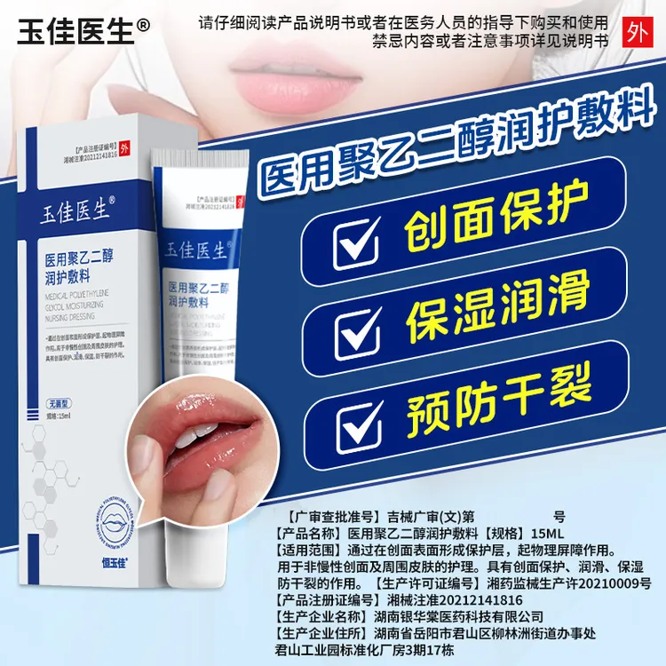 玉佳医生医用聚乙二醇润护敷料唇部护理敷料润唇防干裂唇部保湿润滑起皮保湿