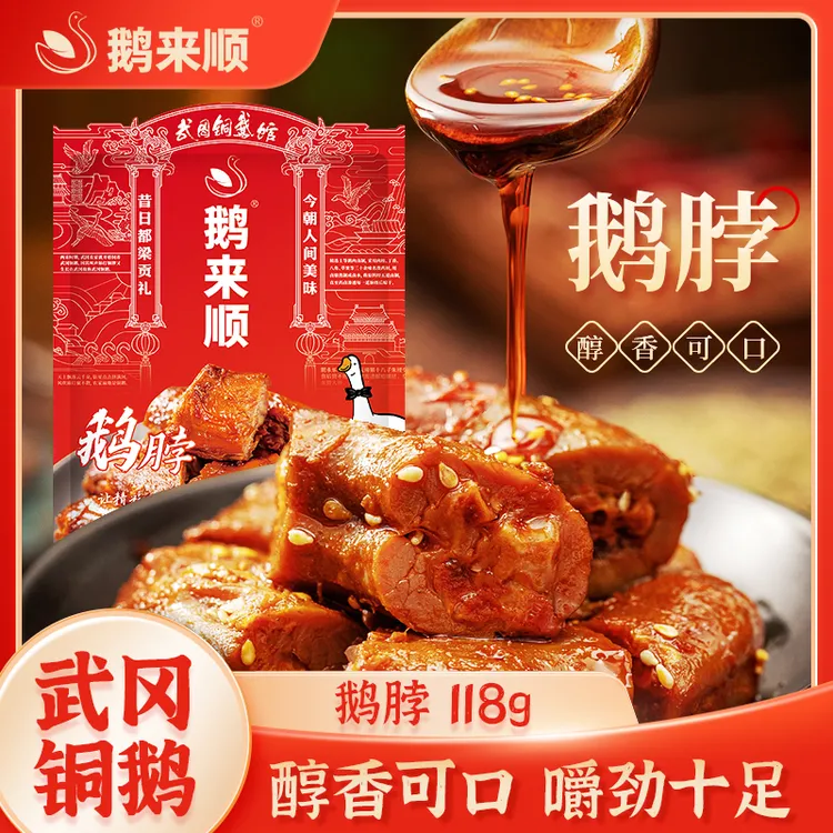 鹅来顺香辣鹅脖118g袋装湖南特产武冈铜鹅即食卤味解馋休闲小零食