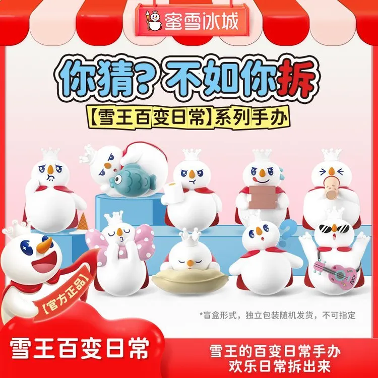 蜜雪冰城手办模型装饰雪王百变日常系列手办公仔桌面创意立体摆件