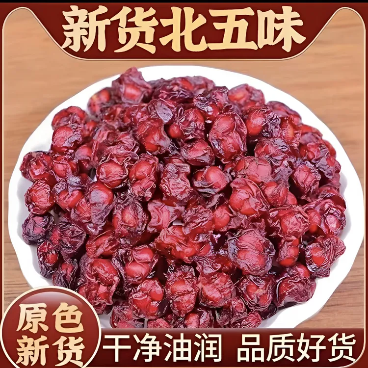 长白山正宗北五味子油籽新货新果可搭配西洋参人参泡水煲汤泡酒