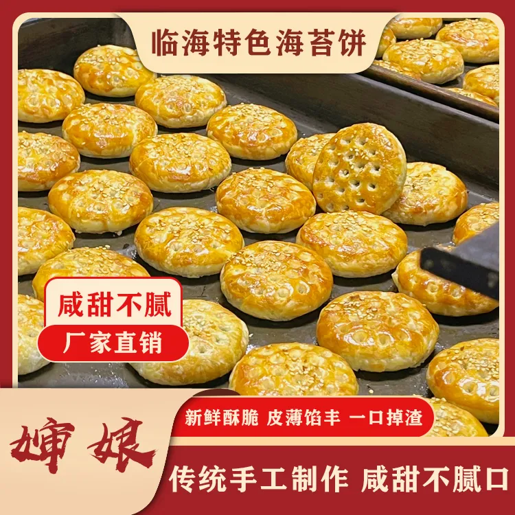 台州咸甜海苔饼手造传统风味糕点美味健康零食