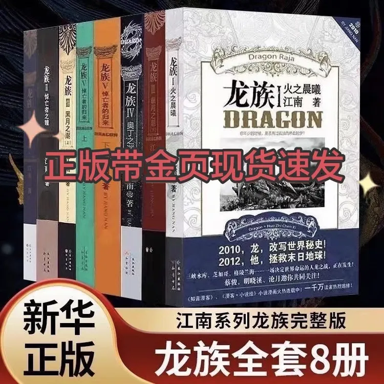 龙族12345全套8册小说旧版江南著珍藏版正版火之晨曦悼亡者之瞳集