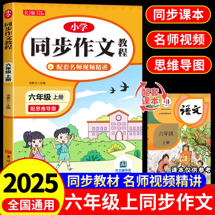 六年级上册同步作文人教版小学生优秀作文书语文写作训练素材技巧