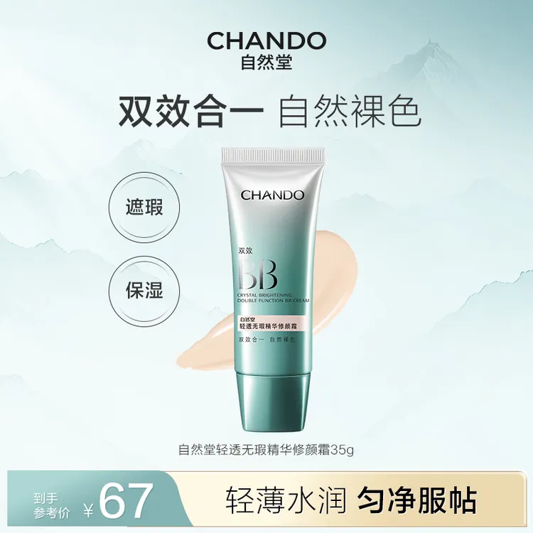 自然堂遮瑕双效bb霜轻透精华修颜双效BB霜提亮保湿官方正品服帖