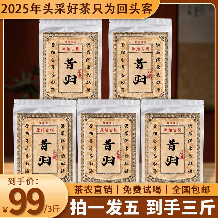 新茶上市：正宗云南昔归普洱生茶 满满五袋足足1500克大分量