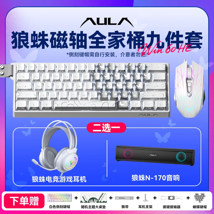【顺丰包邮】狼蛛win60磁轴键盘全家桶十件套磁轴键盘键盘鼠标套装