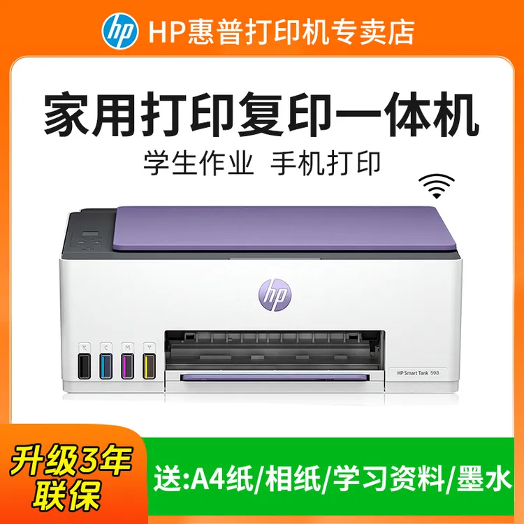 惠普Tank593打印机彩印复印机一体机家用小型连手机家庭学生作业