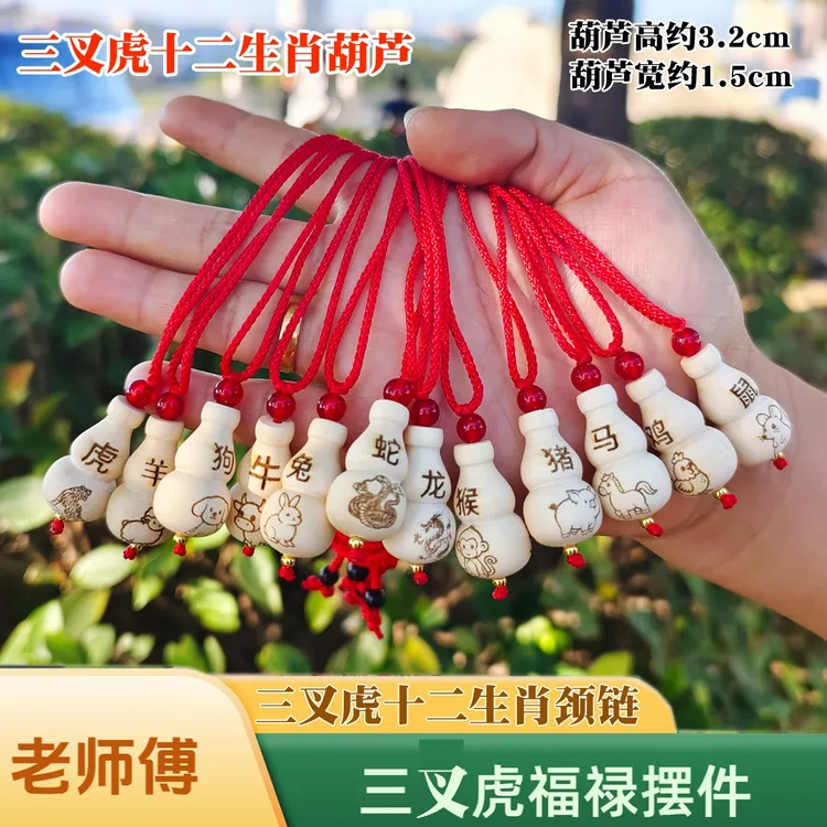 【吴川文艺专属】老师傅手工/三叉虎/三叉苦居家摆件十二生肖（项链）