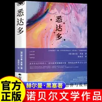 悉达多 诺贝尔奖得主赫尔曼·黑塞轰动世界文坛之作 世界经典文学
