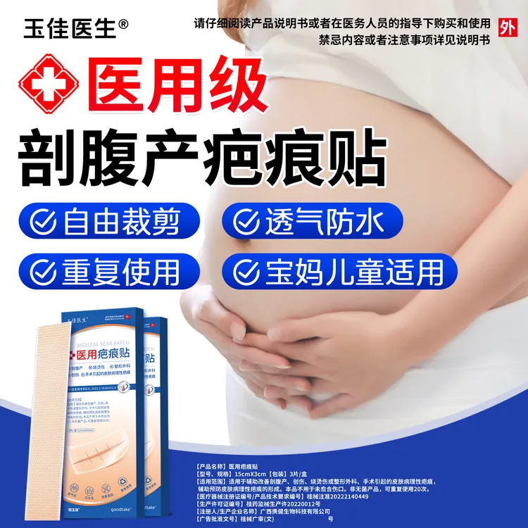 玉佳医生医用疤痕贴伤疤修复贴改善剖腹产创伤烧烫伤手术疤痕正品