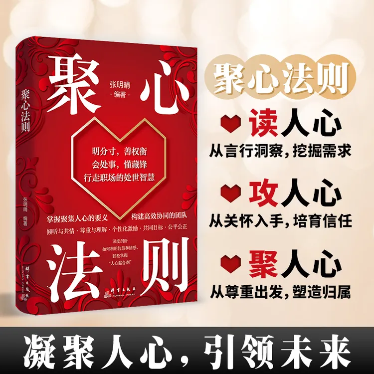 聚心法则 读人心从言行洞察挖掘需求 聚人心从尊重出发塑造归属N