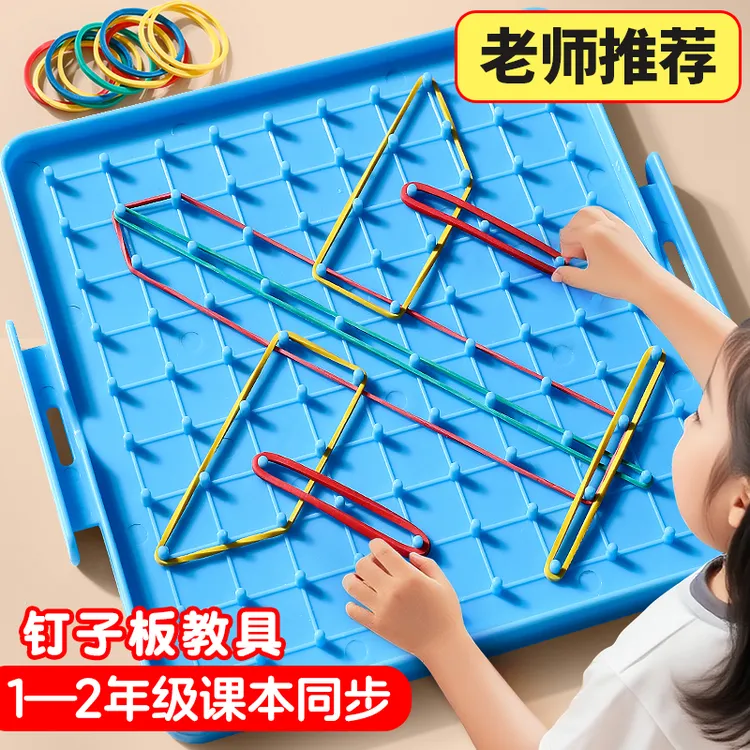 小学教具钉子板一年级专用认识几何图形数学学具多边形勾钉板
