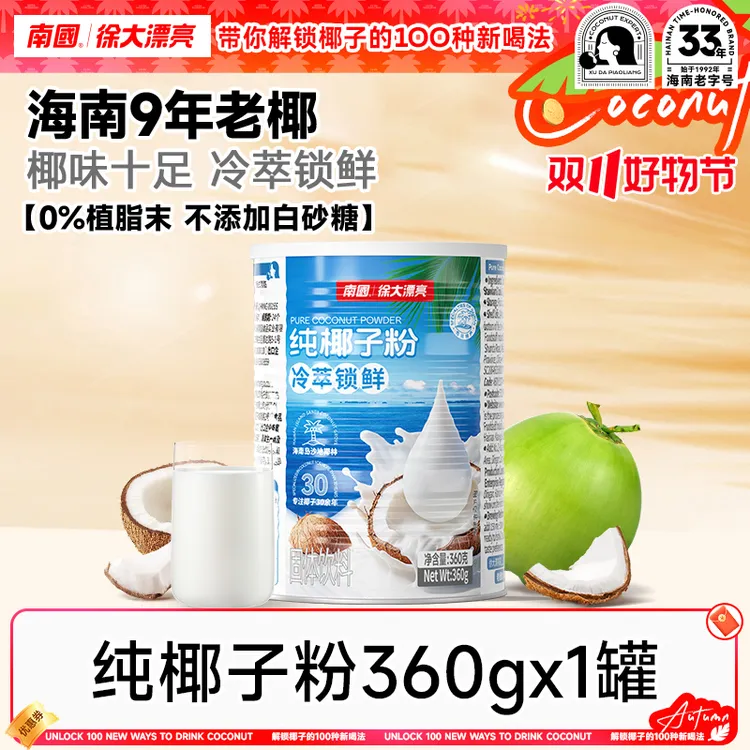 【椰子粉糯叽叽】南国纯椰子粉海南土特产不加糖椰汁奶代早餐冲饮H