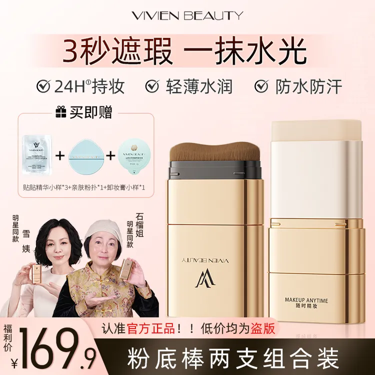 【明星石榴姐/雪姨同款】VV粉底棒两支组合持妆控油轻薄遮瑕提亮商品图