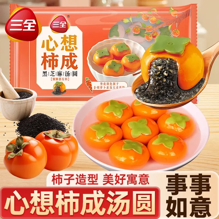 三全心想柿成汤圆黑芝麻柿子元宵柿柿如意乔迁之喜心想事成半成品