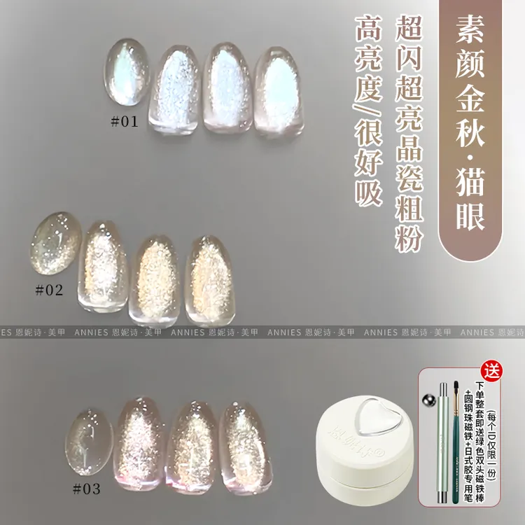 恩妮诗素颜金秋猫眼猫眼指甲油胶2025新款流行陶瓷美甲店专用