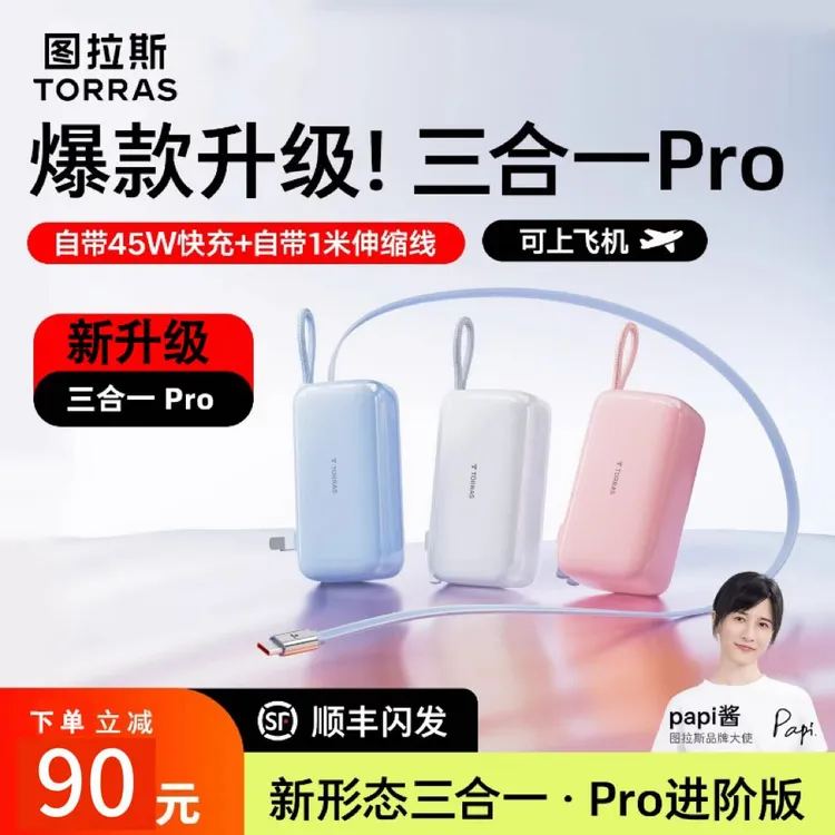 【明星同款】图拉斯65w三合一随心充Pro充电宝3C认证上飞机18充电器