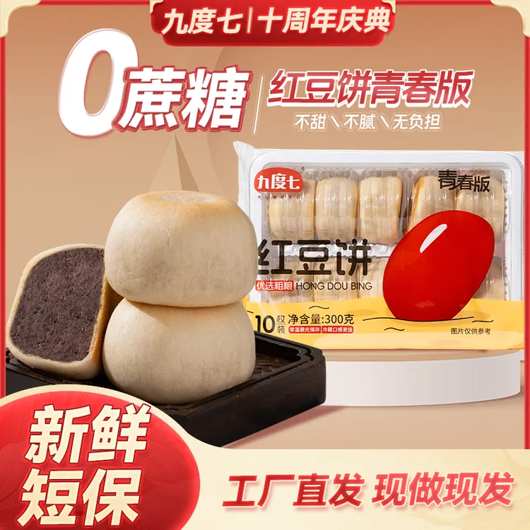 【直降10元】九度七0蔗糖冰皮红豆饼红豆十周年首发新品第4代工艺