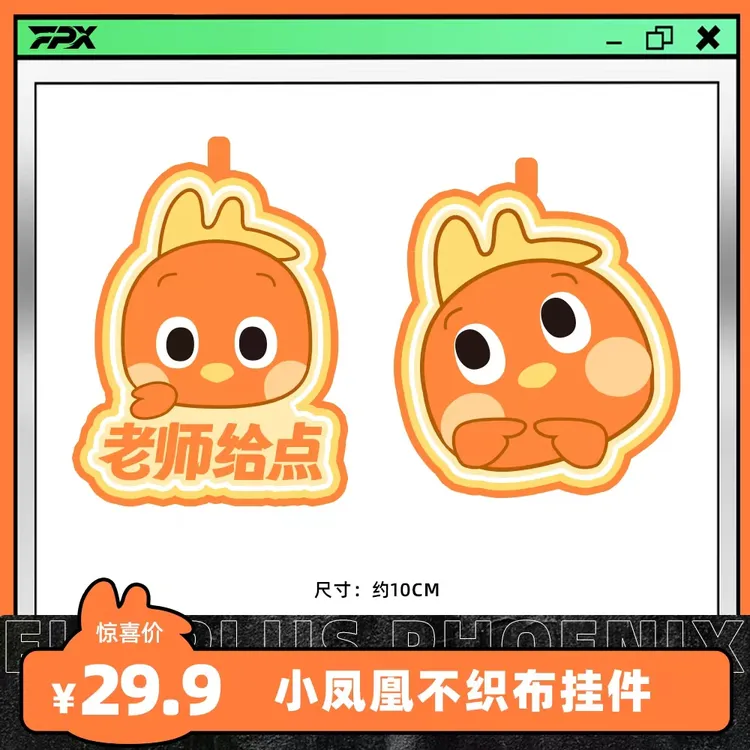 FPX小凤凰应援不织布挂件