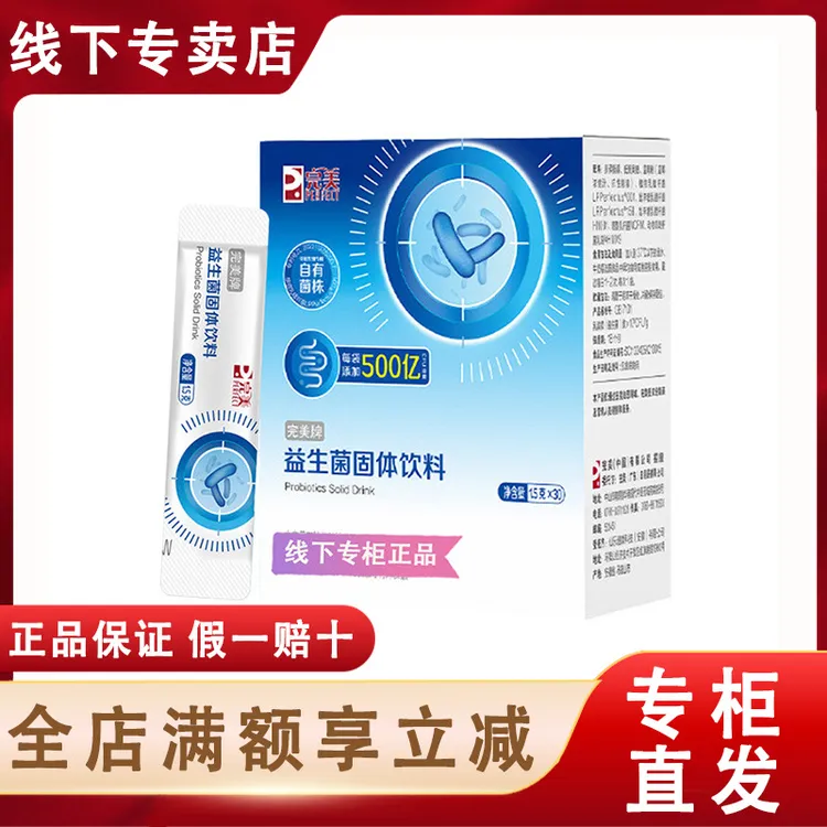 完美牌益生菌固体饮料
