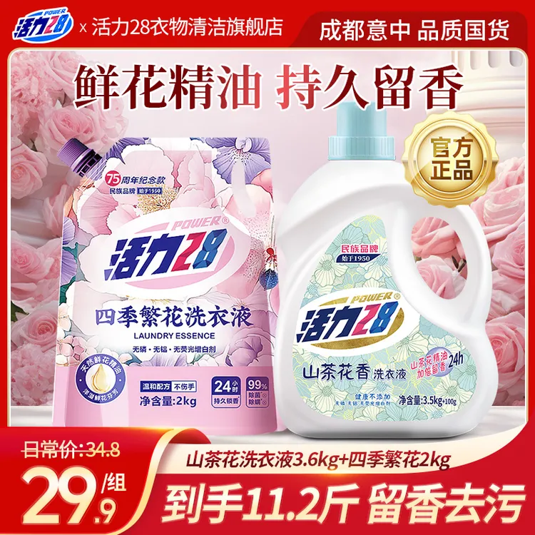 活力28 山茶花洗衣液瓶装+四季繁花洗衣液组合持久香氛去污去渍
