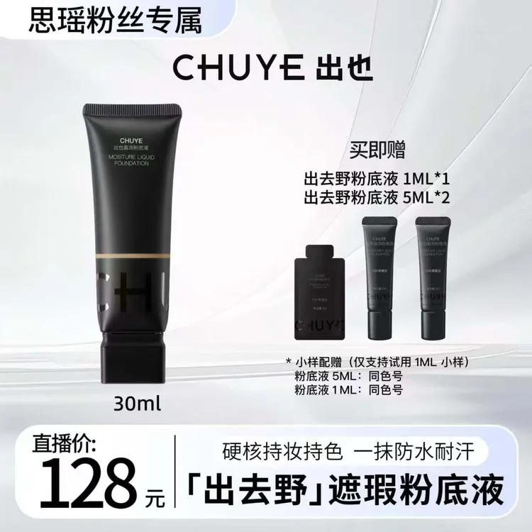 【刘思瑶专属】出也盈润粉底液30ML遮瑕粉底X日播