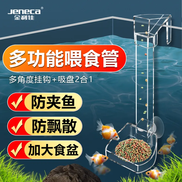 Jeneca/金利佳鱼缸亚克力喂食器防夹鱼下沉可调节投食管投喂神器