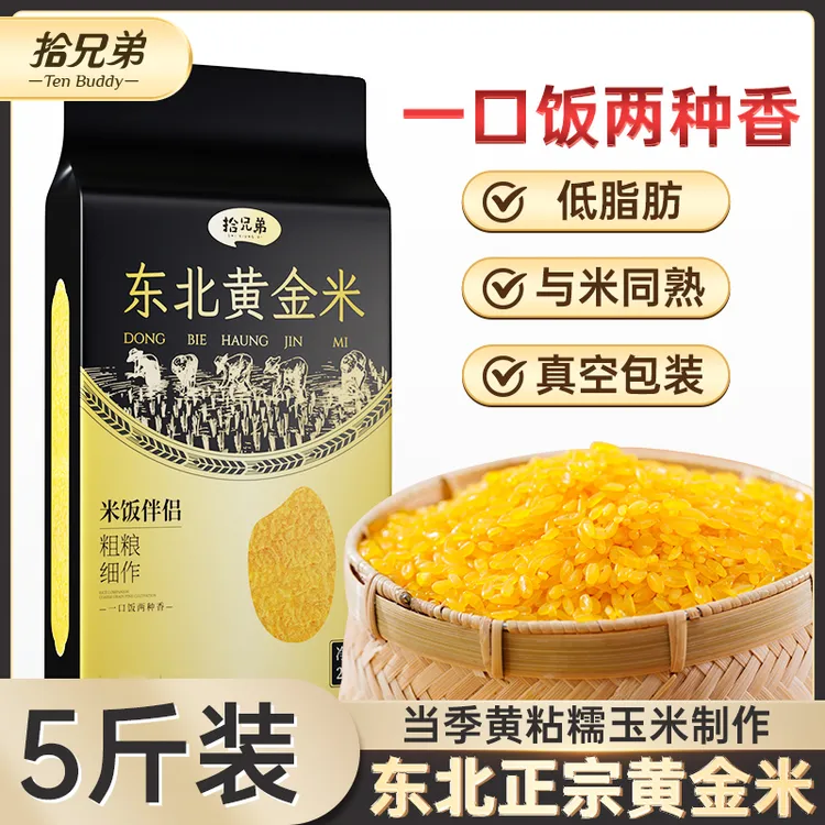 拾兄弟【丰收季】东北黄金米5斤非大米粗粮细作玉米碴主食五谷杂粮
