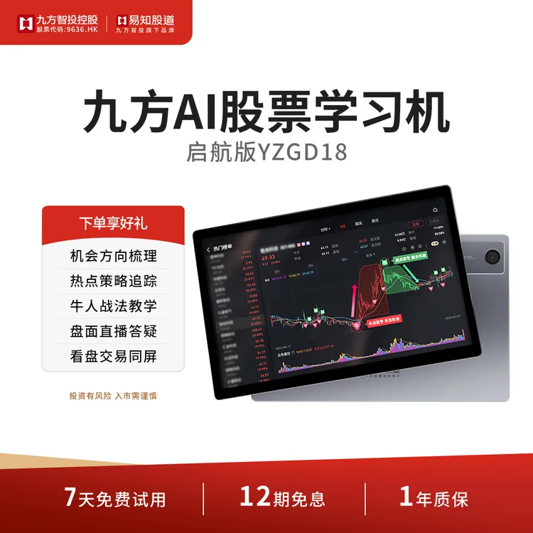 易知股道九方AI股票学习机看盘炒股利器热点趋势行情分析YZGD18