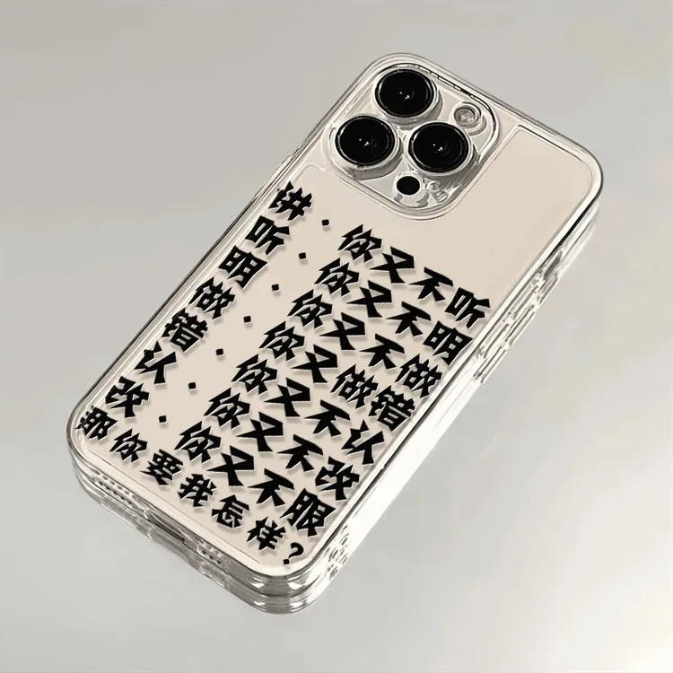 要我怎么样适用iphone16苹果15手机壳小米OPPO华为VIVO荣耀一加