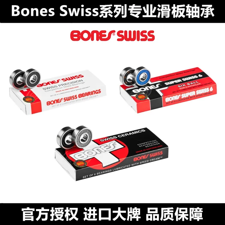 美国进口bones Swiss系列专业滑板轴承适用于双翘长板鱼板陆冲板
