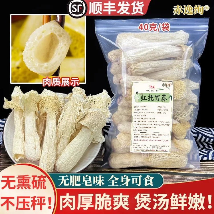 无肥皂味赤逸绚竹荪无硫竹笙干货菌菇汤包火锅食材提鲜脆爽滋补