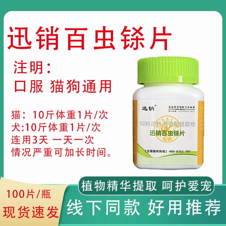 迅销百虫铩片宠物猫咪狗狗犬猫植物成分温和不伤爱宠饲料添加剂