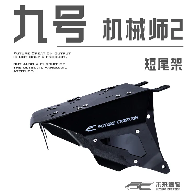 九号电动机械师2代短尾架未来造物尾架｜适配分体小馒头