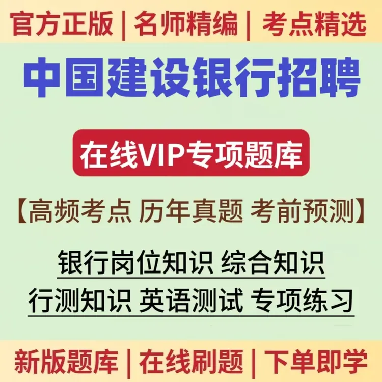 建设银行招聘历年真题资料地铁建行校招秋招社招考试职业题库山河