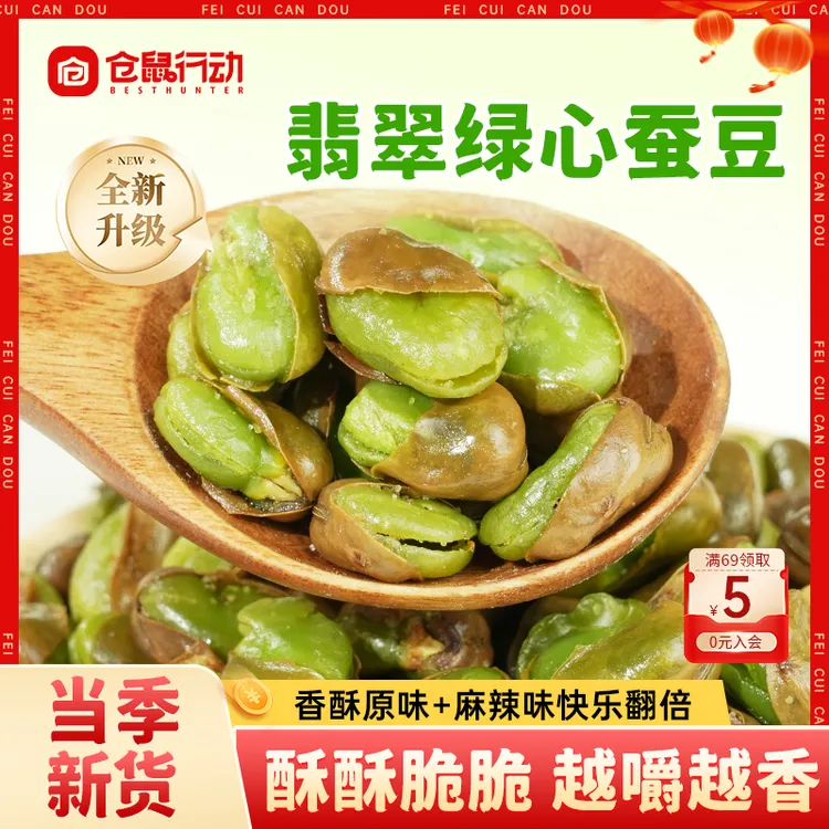 【618抢先购】仓鼠行动绿心蚕豆云南保山翡翠解馋办公零食坚果礼盒商品图