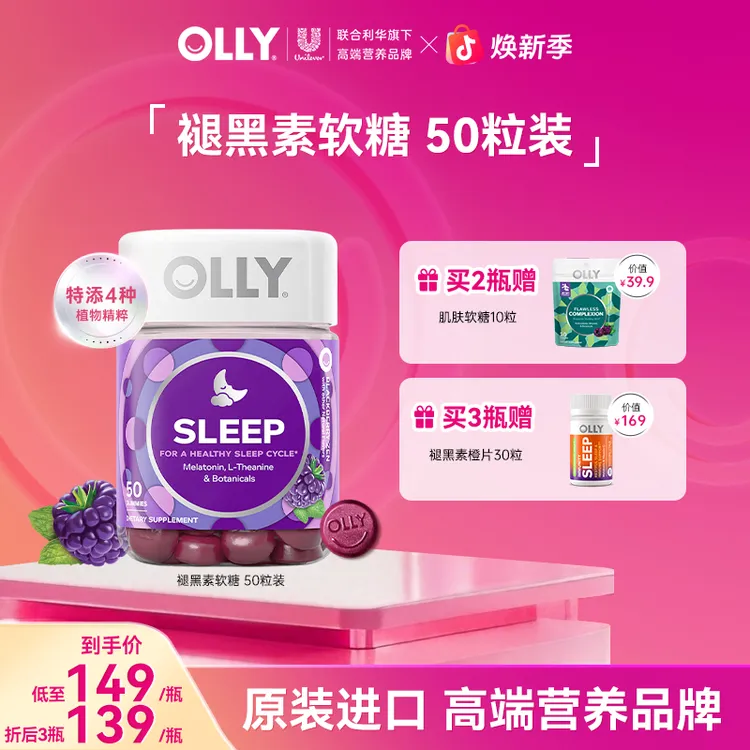 【达人专属】OLLY褪黑素3mg软糖黑莓薄荷水果口味50粒商品图